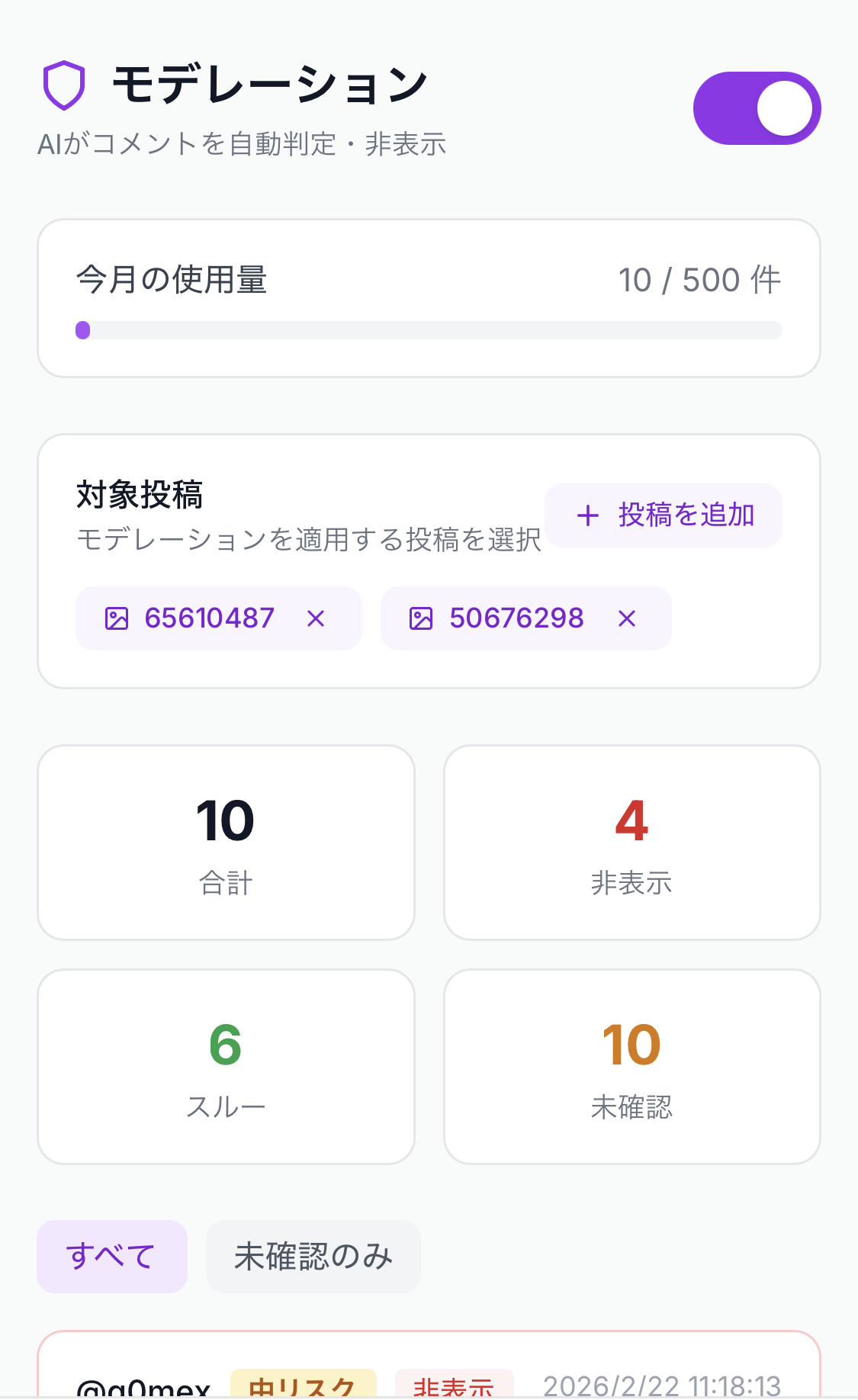 AIモデレーションダッシュボード