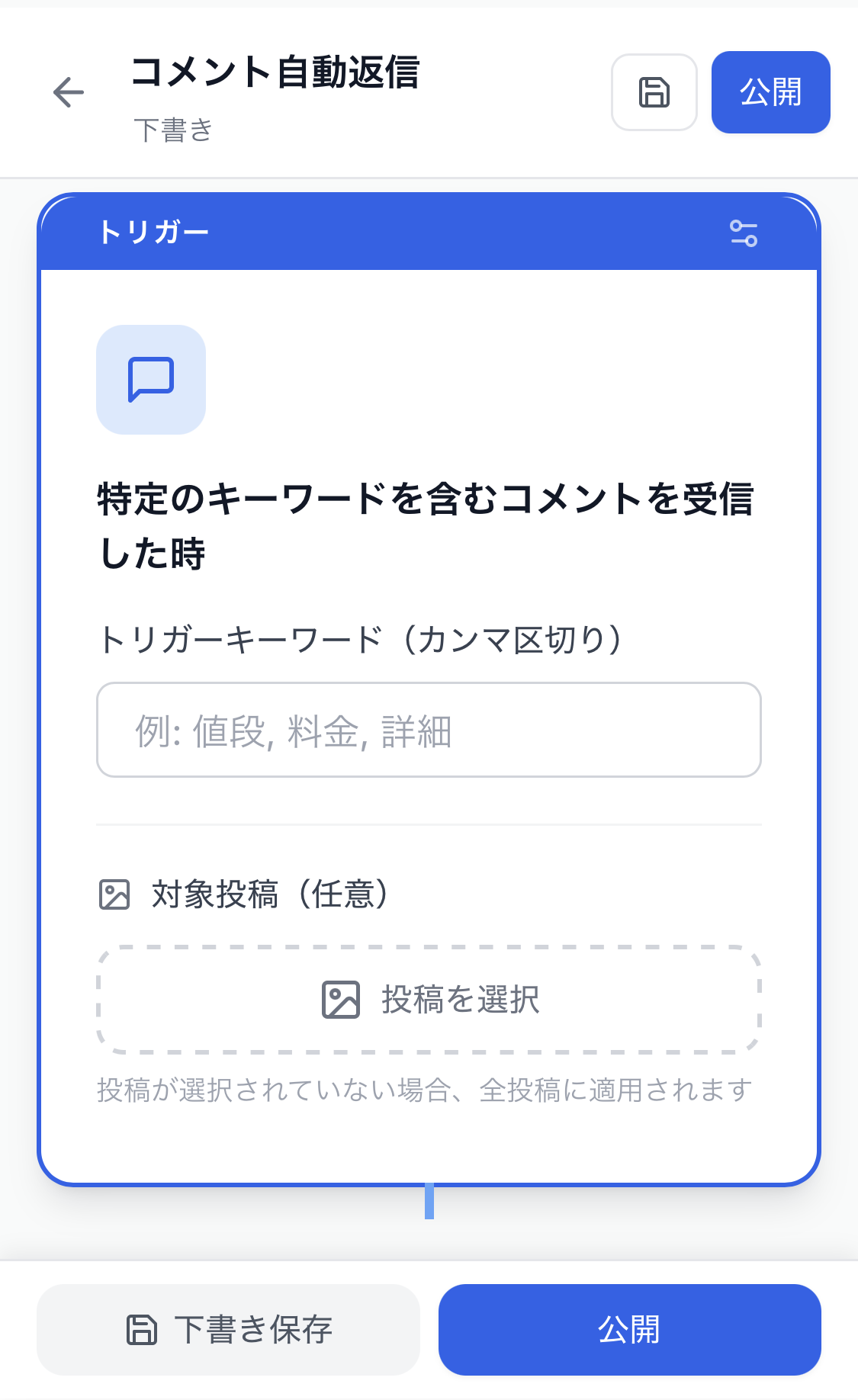 コメント自動返信設定画面
