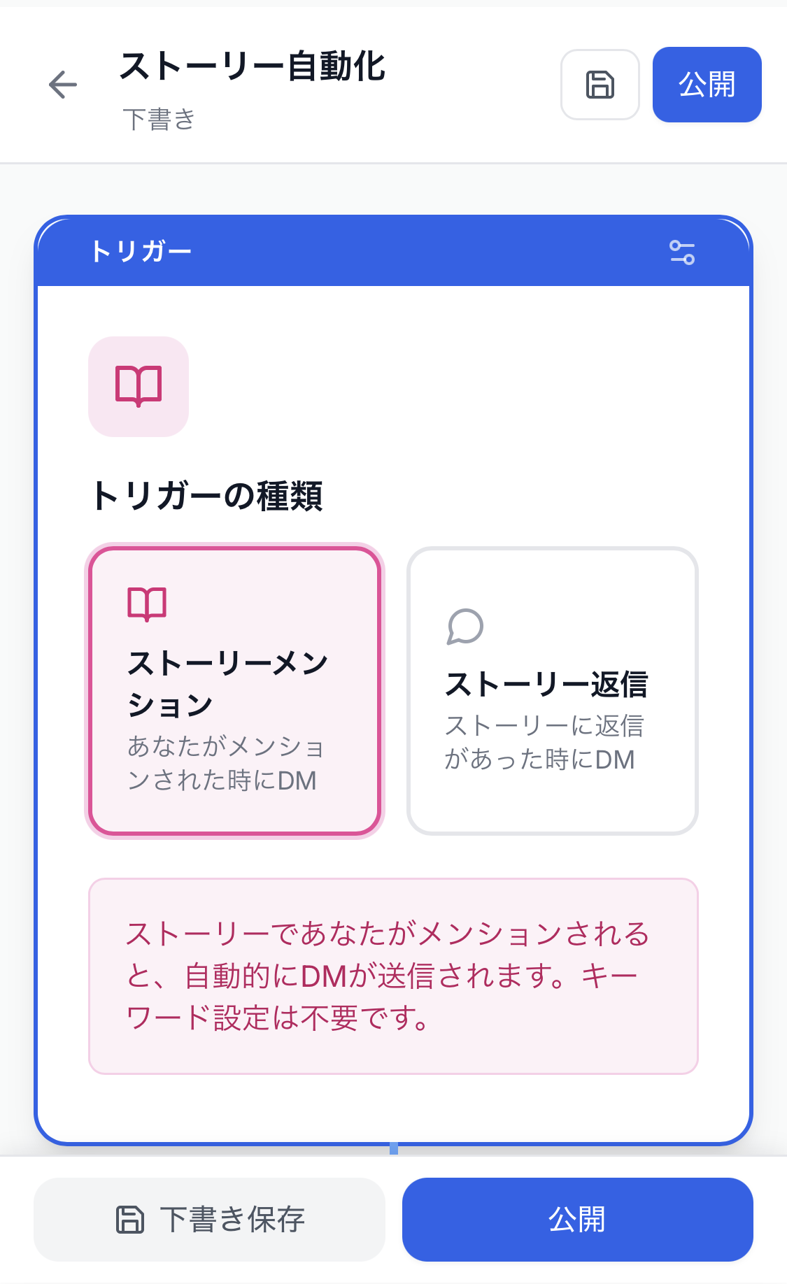 ストーリー自動化設定画面